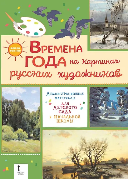 Демонстрационные материалы для детского сада и начальной школы. «Времена года на картинах русских художников» - фото 1