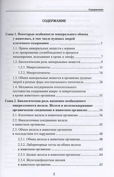Особенности минерального обмена у пушных зверей клеточного содержания - фото 2