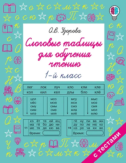 Слоговые таблицы для обучения чтению 1 класс - фото 1