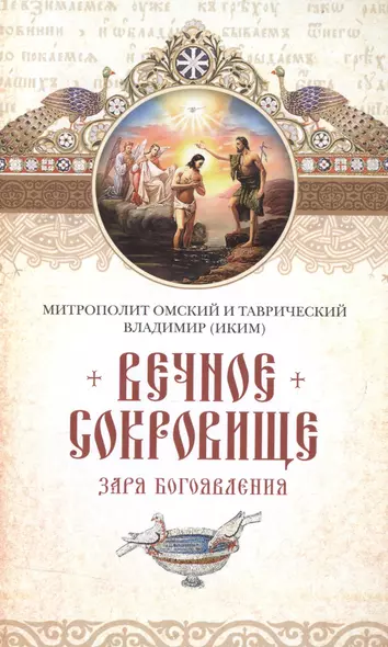 Вечное сокровище: Заря Богоявления. Митрополит Владимир (Иким) - фото 1