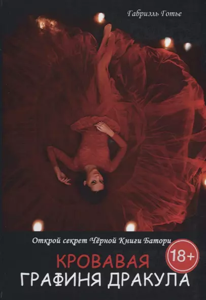 Кровавая Графиня Дракула. Открой секрет Черной Книги Батори - фото 1