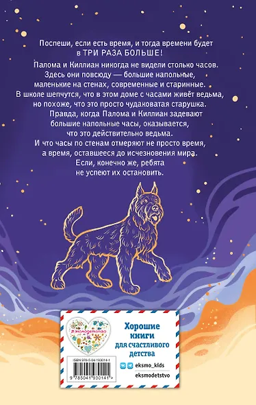 Секрет хранителя времени - фото 2
