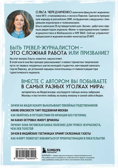 Профессия — путешественник. Приключения тревел-журналиста — от московских подземелий до индонезийских драконов - фото 2