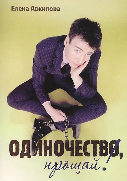Одиночество, прощай! - фото 1