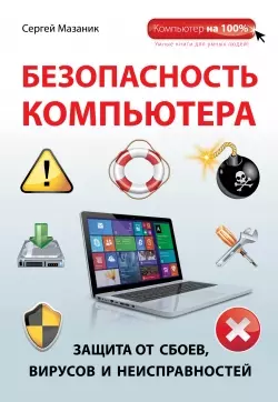Безопасность компьютера: защита от сбоев, вирусов и неисправностей - фото 1