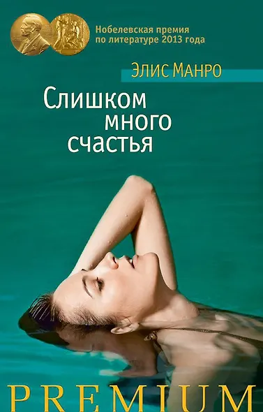 Слишком много счастья - фото 1