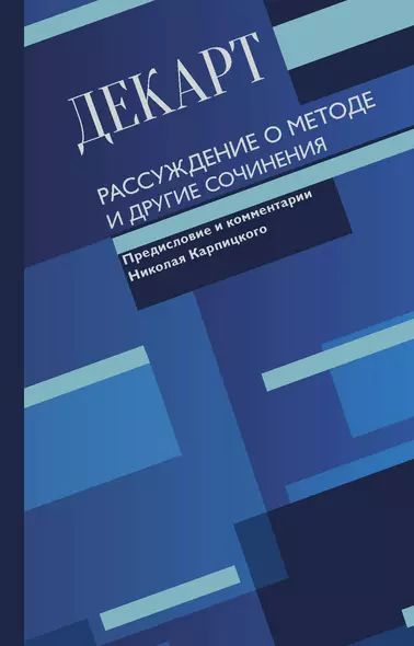 Рассуждение о методе и другие сочинения - фото 1