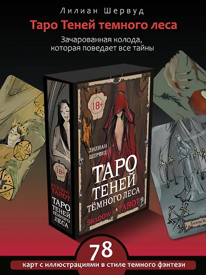 Shadow Tarot. Таро Теней Тёмного Леса (78 карт + руководство по гаданию) - фото 4