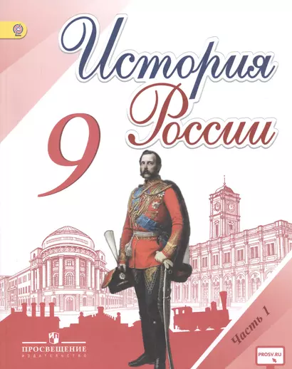 История России. 9 класс. Учебник для общеобразовательных организаций. В 2-х частях (комплект из 2-х книг) - фото 1