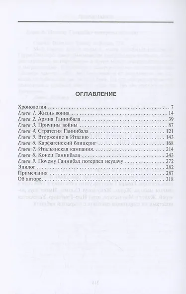 Ганнибал. Военная биография величайшего врага Рима - фото 3