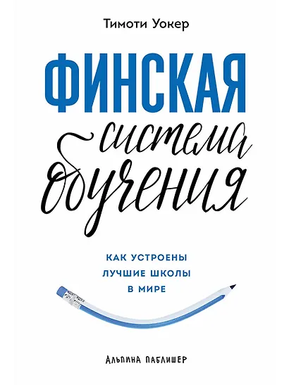 Финская система обучения. Как устроены лучшие школы в мире - фото 1