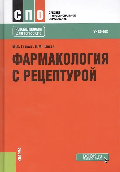 Фармакология с рецептурой : учебник / 7-е изд., испр. и доп. - фото 8