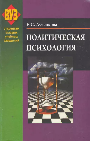 Политическая психология : учеб. пособие - фото 1