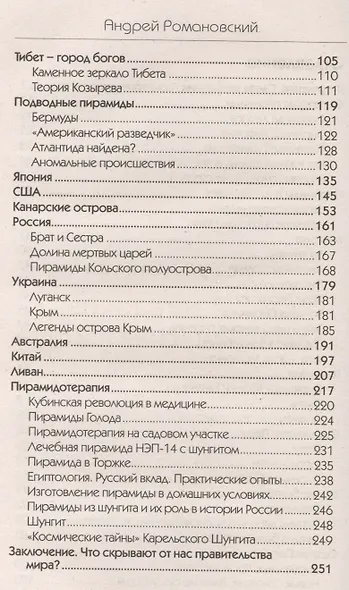 Мир пирамид. Целительные защитные силы. Загадки строительства и назначения - фото 3