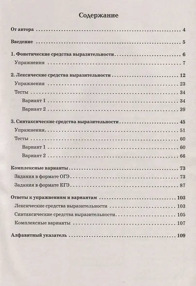 Русский язык. 9-11 классы. Средства выразительности на ЕГЭ и ОГЭ - фото 2