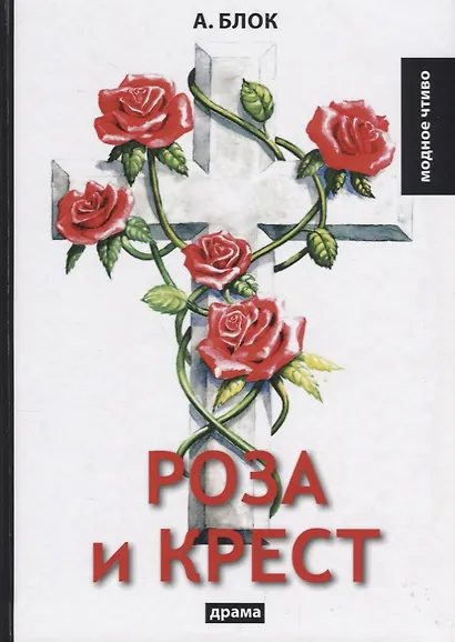 Роза и крест: драма - фото 1