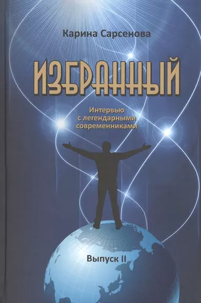 Избранный. Интервью с легендарными современниками. Выпуск II - фото 1