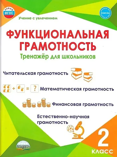 Функциональная грамотность. 2 класс. Тренажёр для школьников - фото 1