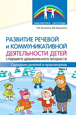 Развитие речевой и коммуникативной деятельности детей старшего дошкольного возраста. Часть 3 - фото 1