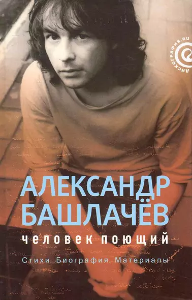 Александр Башлачев.Иллюстрированная история группы - фото 1