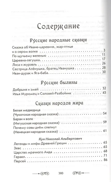 Большая иллюстрированная хрестоматия для внеклассного чтения. 1-4 класс (офсет) - фото 2