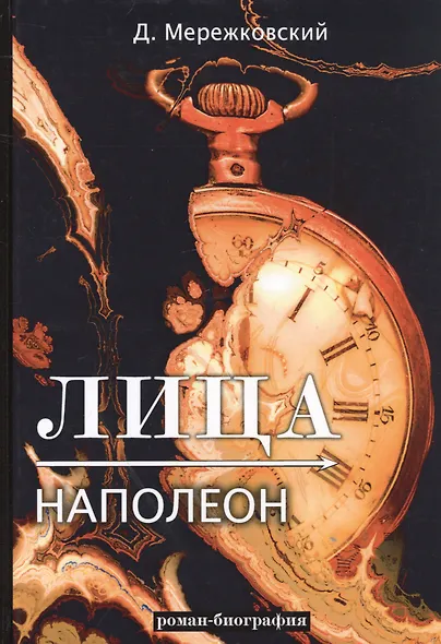 Лица. Наполеон - фото 1