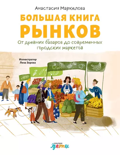 Большая книга рынков: От древних базаров до современных городских маркетов - фото 1