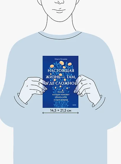 Настоящая жизнь — там, где сложно. Книга, которая поможет обнять себя и идти вперед - фото 8