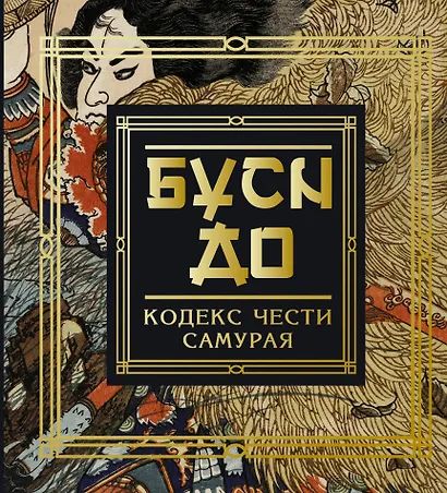 Бусидо. Кодекс чести самурая - фото 1