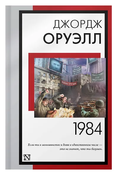 1984 (новый перевод) - фото 6