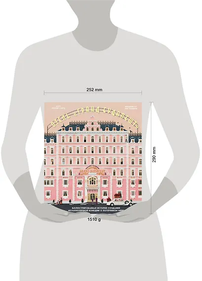 The Wes Anderson Collection. Отель "Гранд Будапешт". Иллюстрированная история создания меланхоличной комедии о потерянном мире - фото 5