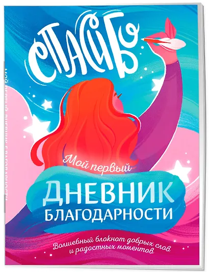 Книга для записей А5 40л "Мой первый дневник благодарности. Волшебный блокнот добрых слов и радостных моментов" - фото 2