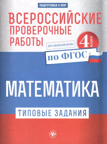 Всероссийские проверочные работы.Матем.4 класс дп - фото 1