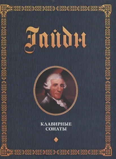 Клавирные сонаты. Уртекст. В двух томах (комплект из 2 книг) - фото 4
