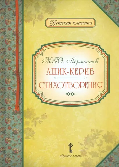 Ашик-Кериб Стихотворения (илл. Кречетовой) (ДКл) Лермонтов - фото 1