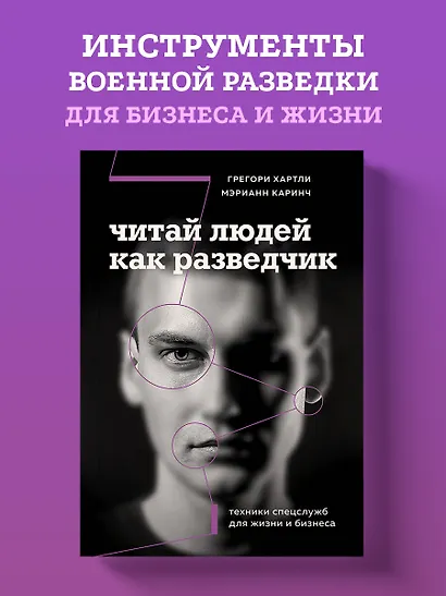 Читай людей как разведчик. Техники спецслужб для жизни и бизнеса - фото 4