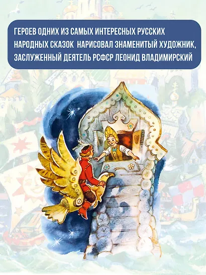 Великие русские сказки. Художник Л.Владимирский - фото 5