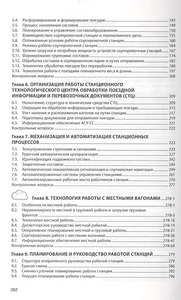 Управление эксплуатационной работой на железнодорожном транспорте: Технология и управление работой с - фото 3