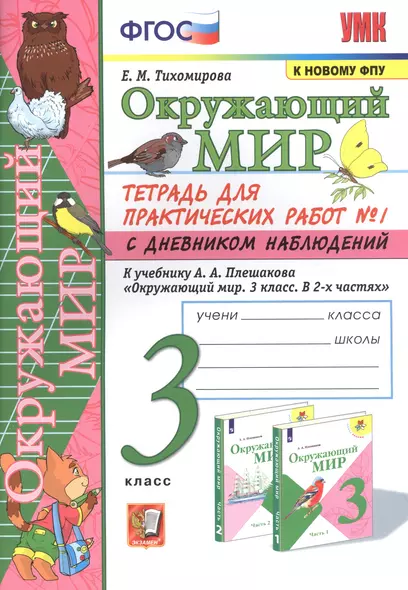 Окружающий мир. Тетрадь для практичческих работ №1. С дневником наблюдений. К учебнику А.А. Плешакова "Окружающий мир. В двух частях". 3 класс - фото 1