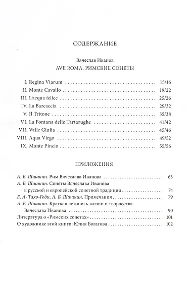 Ave roma. Римские сонеты - фото 2
