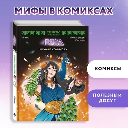 Герои Олимпа. Гера - фото 4