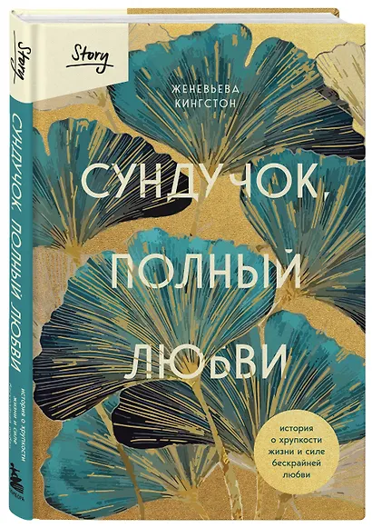 Сундучок, полный любви. История о хрупкости жизни и силе бескрайней любви - фото 3