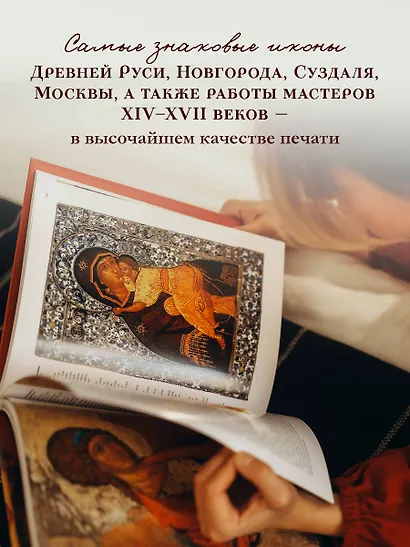 Русская икона (подарочное издание в футляре] - фото 5