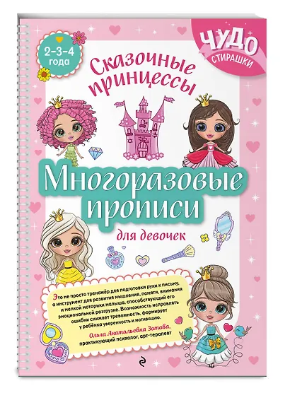 Многоразовые прописи для девочек 2-3-4 лет. Сказочные принцессы - фото 3