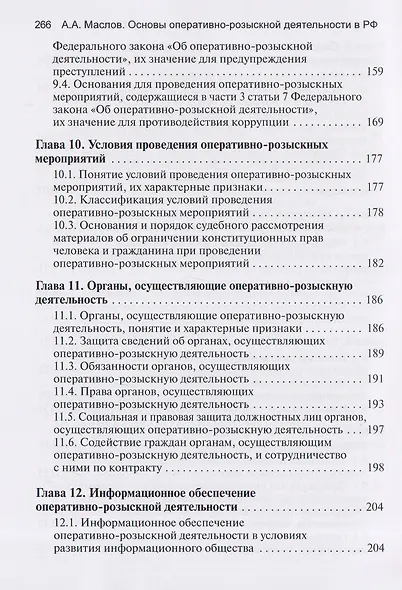 Основы оперативно-розыскной деятельности в Российской Федерации: учебник для вузов - фото 6