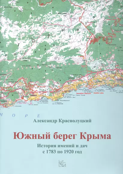 Южный берег Крыма. История имений и дач с 1783 по 1920 год - фото 1