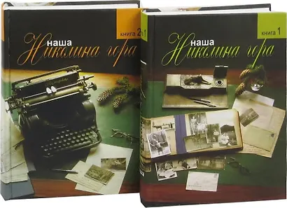 Комплект из 2-х книг: Наша Николина гора - фото 1