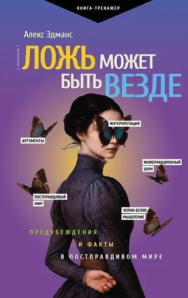 Ложь может быть везде. Предубеждения и факты в постправдивом мире - фото 1