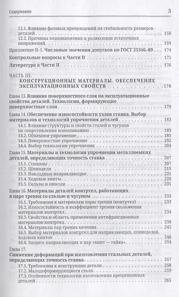 Материаловедение конструкционных и инструментальных материалов в станкостроении. Учебник - фото 4