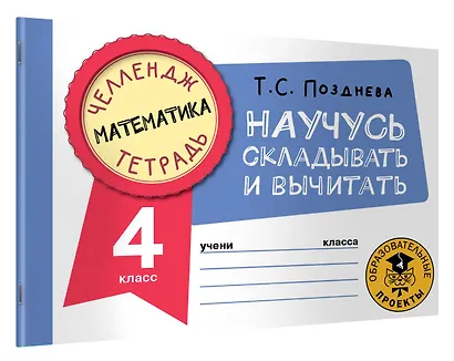 Математика. Научусь складывать и вычитать. 4 класс - фото 3